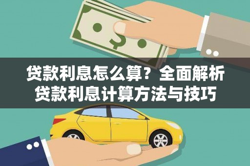 合浦贷款利息怎么算？全面解析贷款利息计算方法与技巧