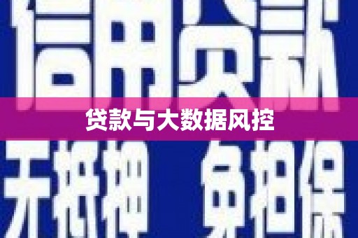 金乡贷款与大数据风控