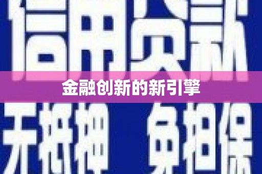 南宁金融创新的新引擎