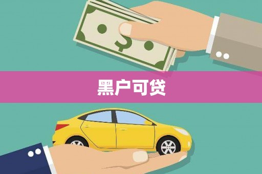 芗城黑户可贷