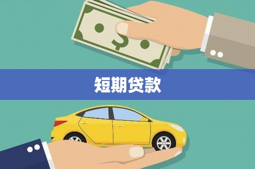元朗短期贷款