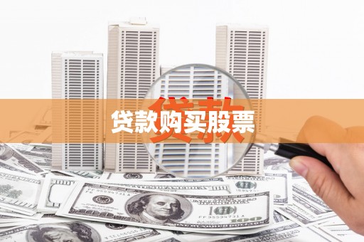 稻城贷款购买股票