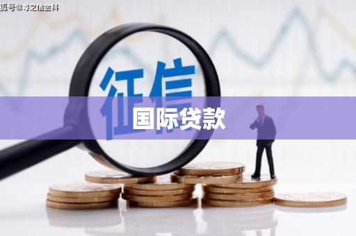 安定国际贷款